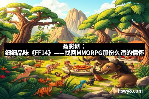 盈彩网：细细品味《FF14》——找回MMORPG那份久违的情怀