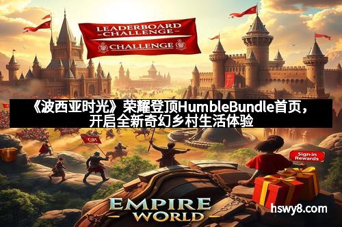 《波西亚时光》荣耀登顶HumbleBundle首页，开启全新奇幻乡村生活体验